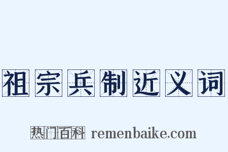 祖宗兵制近义词是什么意思的图片